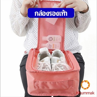 Khummak กระเป๋าเก็บรองเท้า แบบพกพา  กระเป๋าเดินทางกระเป๋าเดินทาง Shoe storage bag