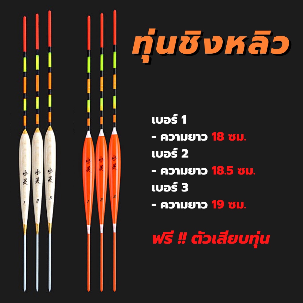 ทุ่นตกปลา ทุ่นชิงหลิว ทุ่น สำหรับตกปลา ตีสปิ๋ว 3 เบอร์ /📌 แถมฟรี!! ตัวเสียบทุ่น