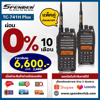 วิทยุสื่อสาร SPENDER : TC-741H Plus (แพ็คคู่) สามารถเลือกผ่อน 0% ได้นานสูงสุด จำนวน 10 เดือน ออกบิลใบกำกับภาษีได้