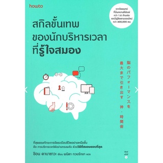 สกิลขั้นเทพของนักบริหารเวลาที่รู้ใจสมอง