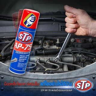 STP AP-75 น้ำมันอเนกประสงค์ สเปรย์หล่อลื่น ทำความสะอาดชิ้นส่วนต่างๆ ชะล้างและป้องกันกันสนิม