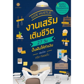 SIDE HUSTLE: งานเสริม เติมชีวิต 27 วัน ปั้นฝันให้ทำเงิน