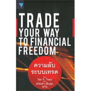 TRADE YOUR WAY TO FINANCIAL FREEDOM ความลับระบบเทรด ผู้เขียน: Van K. Tharp