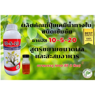 ปุ๋ยน้ำ ธานอส สูตร 10-5-20 สูตรเข้มข้น ***สูตรขยายขนาดผล และสะสมอาหาร*** ปราศจากคลอไรด์