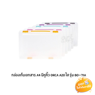 กล่องเก็บเอกสาร ขนาด A4 มีหูหิ้ว Orca A20 รุ่น BO-71A **คละสี**