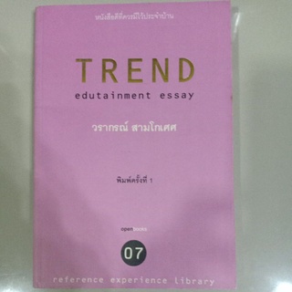 หนังสือ "TREND edutainment essay" เล่ม 7