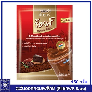 *Cocoa Dutch โกโก้ดัทช์ ช้อยส์ ผงโกโก้แท้ 100% ชนิดสีเข้ม 450 กรัม 5912