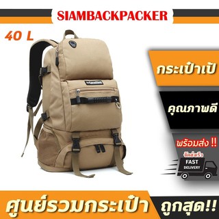 SIAMBACKPACKER กระเป๋าเป้ Locallion 40L กระเป่าเดินทาง เนื้อผ้าคุณภาพดี ขนาดกำลังดี เหมาะเที่ยว 3-4 วัน