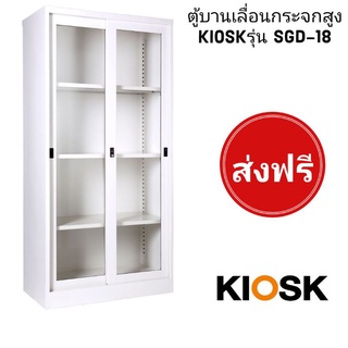 ส่งฟรี-ตู้เอกสารเหล็กบานเลื่อนกระจกสูง KIOSK✅️ส่งเฉพาะกทมปริมณฑล❌️ตจว.ไม่ได้จัดส่ง