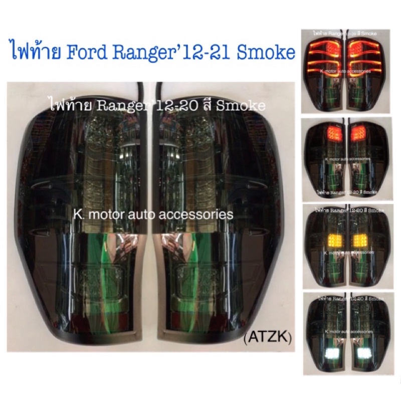 ไฟท้าย Ford Ranger’12-21 สี Smoke ลายเบนซ์ Led ทั้งชุด พร้อมหลอด+ขั้ว+สายไฟ+ปลั๊ก (ยกเว้น Raptors)