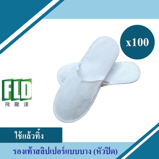 สลิปเปอร์ หัวปิด รองเท้าสลิปเปอร์ รองเท้าโรงเเรม ผ้าnonwoven ผ้าสปันบอนด์ ขนาด 28x11 cm ขาว  แพ็ค 100 คู่