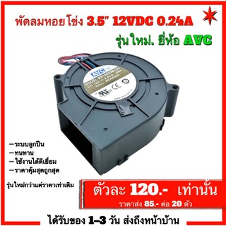 พัดลมหอยโข่ง 3.5” รุ่นใหม่กว่า ทนทาน ลมแรง ใช้งานดีเยี่ยม 12VDC 0.24A ยี่ห้อ AVC แท้100% มีสองรุ่นใหม่