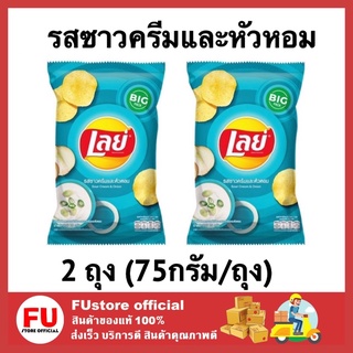 FUstore (2x75G.) เลย์ มันฝรั่งทอดกรอบแผ่นเรียบ รสซาวครีมและหัวหอม ขนมอบกรอบ ขนมทานเล่น