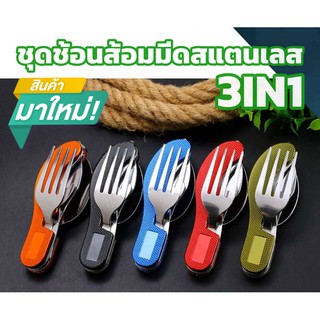 ช้อนพับได้ 3IN1 ชุดช้อนส้อมมีดสแตนเลส พับได้ แบบพกพาสะดวก ช้อนส้อมมีด