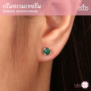 ต่างหูเงินแท้ ฝังพลอยแท้กรีนอเวนเจอรีน (Green Aventurine) ช่วยเสริมด้านการเงินและความมั่งคั่ง ขนาด 5 มิล นน. รวม 1 กะรัต