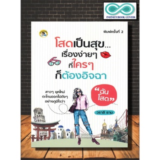 หนังสือ โสดเป็นสุข...เรื่องง่ายๆ ที่ใครๆ ก็ต้องอิจฉา (พิมพ์ครั้งทื่ 2) : การพัฒนาตนเอง ผู้หญิง (Infinitybook Center)