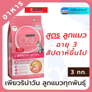 PURINA ONE เพียวริน่า วัน สูตรสำหรับลูกแมวทุกสายพันธุ์ อายุ 3 สัปดาห์ขึ้นไป 3 กก.