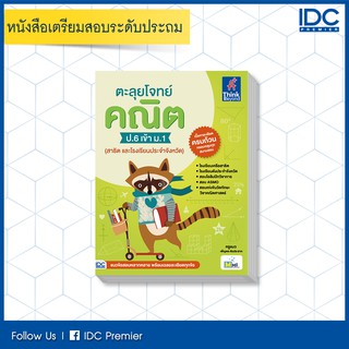 หนังสือ ตะลุยโจทย์ คณิต ป.6 เข้า ม.1 (สาธิต และโรงเรียนประจำจังหวัด) 8859099303859