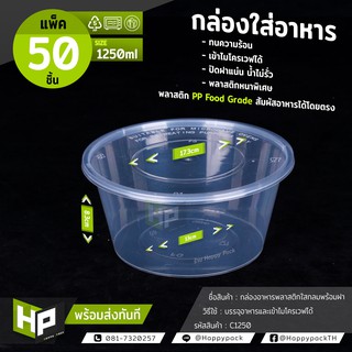 C1250 กล่องพลาสติกใสกลมใส่อาหาร ขนาด 1250ml แพ็ค50ชิ้น ถ้วยอาหารพร้อมฝาล็อค แพ็ค 50 ชิ้น