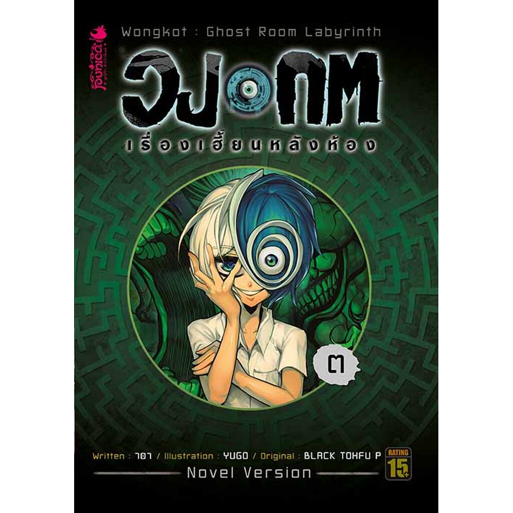 หนังสือนิยาย วงกต เรื่องเฮี้ยนหลังห้อง เล่ม 3 (จบเทอม)
