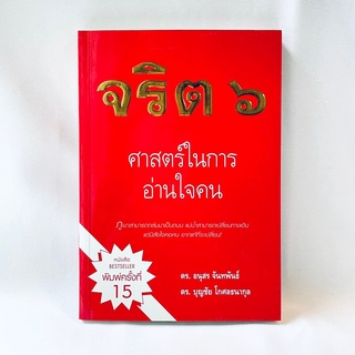 หนังสือ จริต 6 ศาสตร์ในการอ่านใจคน - ดร. อนุสร จันทพันธ์, ดร. บุญชัย โกศลธนากุล มือสองสะสม