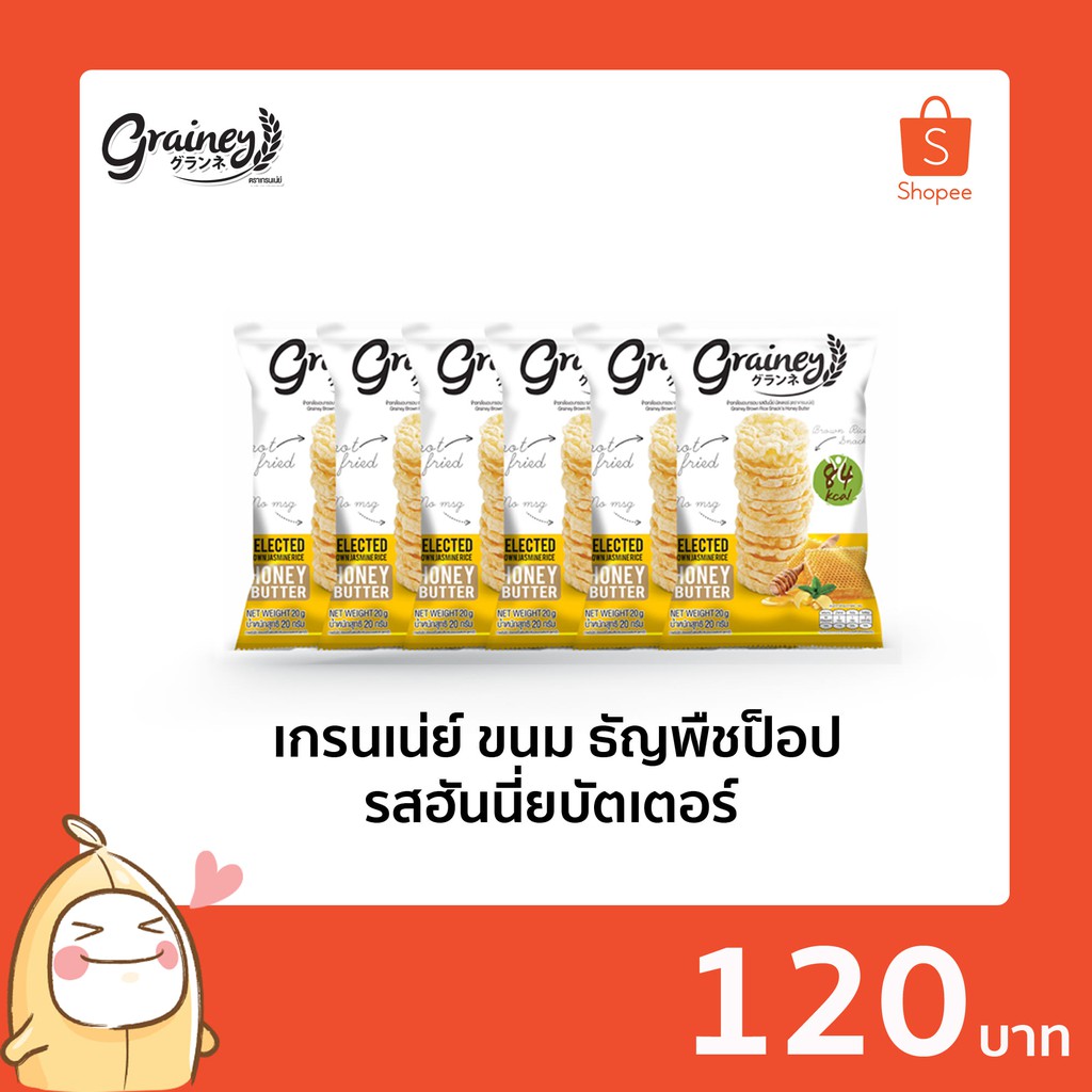 Grainey Honey Butter Flavor  เกรนเน่ย์ ขนม ธัญพืชป็อป รสฮันนี่ยบัตเตอร์ น้ำหนักสุทธิ 20 กรัม (จำนวน 