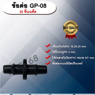 ข้อต่อ GP-08 20 ชิ้น/แพ็ค ข้อต่อตรง ใช้กับสายไมโครพีวีซี ขนาด 5/7 mm.