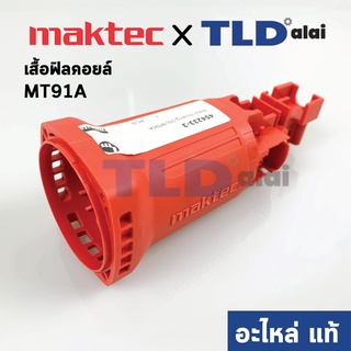 เสื้อฟิลคอยล์ (แท้) หินเจียร Maktec มาคเทค รุ่น MT91A #30 (454233-3) (อะไหล่แท้ 100%)