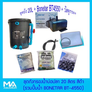 ถังกรองน้ำบ่อปลา สีดำกลม 20 ลิตร + BONETAR BT-4550 + คาร์บอน 3 Kg + ซีโอไลท์ 3 Kg+ ไบโอบอล 100 ลูก+ใยใหญ่ 1 ถุง + สายย่น