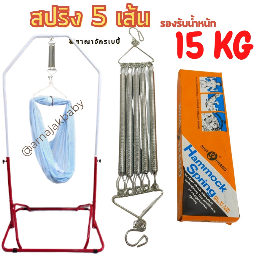 สปริง 5 เส้น สำหรับประกอบเปลสปริงมาเลย์ รองรับน้ำหนักได้ 15 กิโลกรัม ...