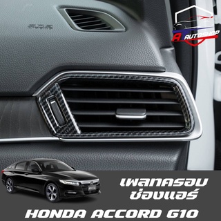 เพลครอบช่องแอร์ Honda Accord G10 2019-ปัจจุบัน