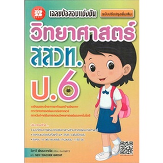 9786162582486:เฉลยข้อสอบแข่งขันวิทยาศาสตร์สสวท.ป.6