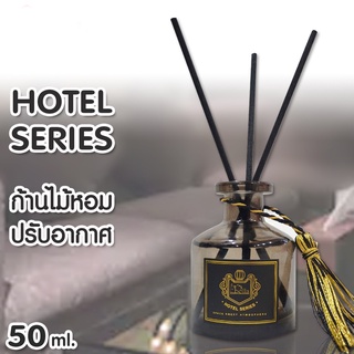 HOTEL SERIES ก้านน้ำหอม ก้านไม้หอมปรับอากาศ 50มล พร้อมกล่อง น้ำหอมอโรม่า น้ำมันหอมระเหย น้ำมันหอมระเหยก้านน้ำหอม