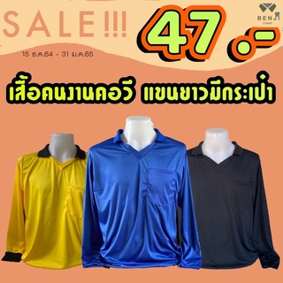 เสื้อคนงานคอวี เสื้อแขนยาว เสื้อช่าง