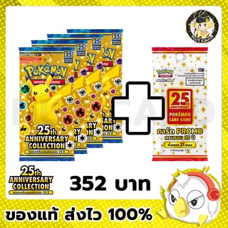 [Pokemon] Pokemon 25th Aniversary Collection Booster Pack ” Set 4 ซอง แถม โปรโม 1 ซอง ”