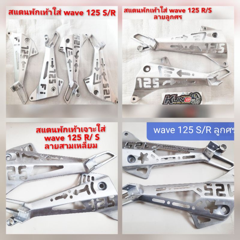 สแตนพักเท้าเจาะใส่ wave 125 S/R w125 iบังลม w110i ดรีม110i งานมีเนียมเจาะเกรด A