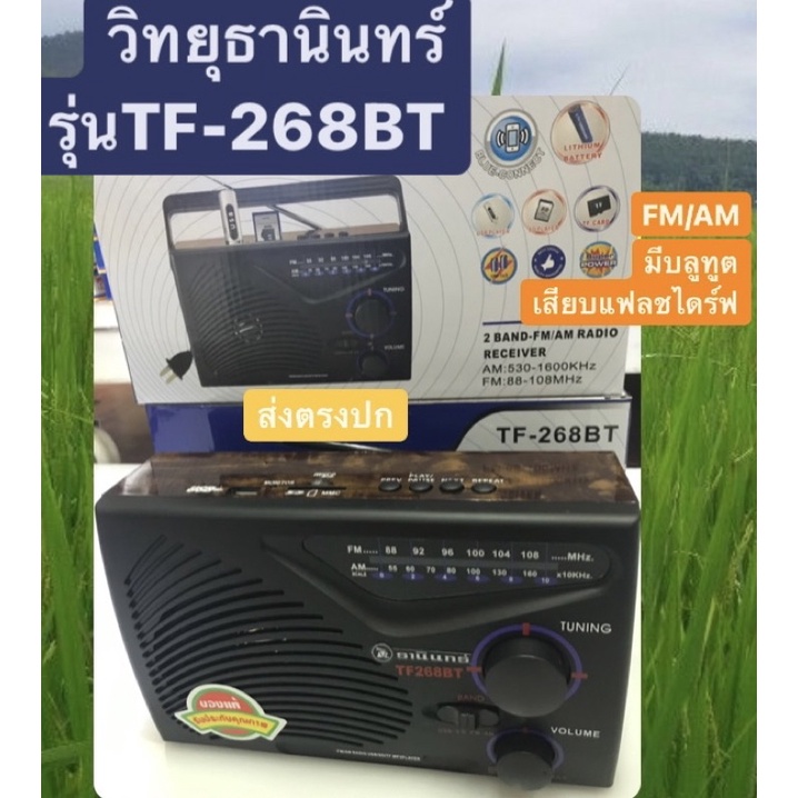 วิทยุธานินทร์ TF-268BT