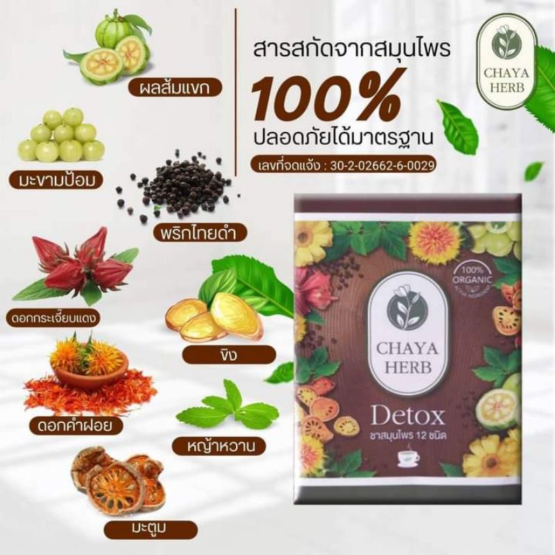 ชาชญาเฮริ์บ (สมุนไพรไทยกว่า 12 ชนิด) ชาดีท็อก ชาลดสัดส่วน ชาสลายไขมัน ชาลดความอ้วน ชาลดน้ำหนัก Detox