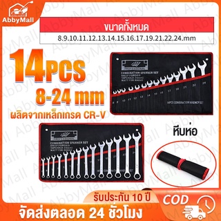 ABBY ชุดประแจ ประแจ ประแจแหวนข้าง ขนาด 8-24mm Wrench ประแจปากตาย ประแจแหวน 8ตัว/ชุด 14ตัว/ชุด ผลิตจากเหล็กเกรด CR-V