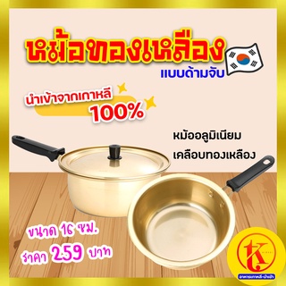 양은냄비 편수 Korea Hot Pot หม้อเกาหลี หม้อทองเหลือง 💢 พร้อมฝาครอบ 💢 ✅ ขนาด 16 ซม. / แบบด้ามจับ ✅นำเข้าจากเกาหลี By TK kimchi