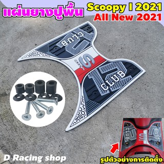 ที่วางเท้ารถมอเตอร์ไซค์ scoopyi club12 ของแต่งรถสกู๊ปปี้ 2021 สีขาว