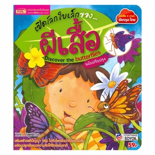 Chulabook|c111|9786164301887|หนังสือ|เปิดโลกใบเล็กของ...ผีเสื้อ (DISCOVER THE BUTTERFLIES) (สองภาษา ไทย-อังกฤษ) (ฉบับปรับปรุงป