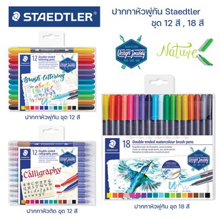 ปากกาหัวพู่กัน ปากกาเขียนผ้า 2 หัว Staedtler ชุด 12สี 18สี