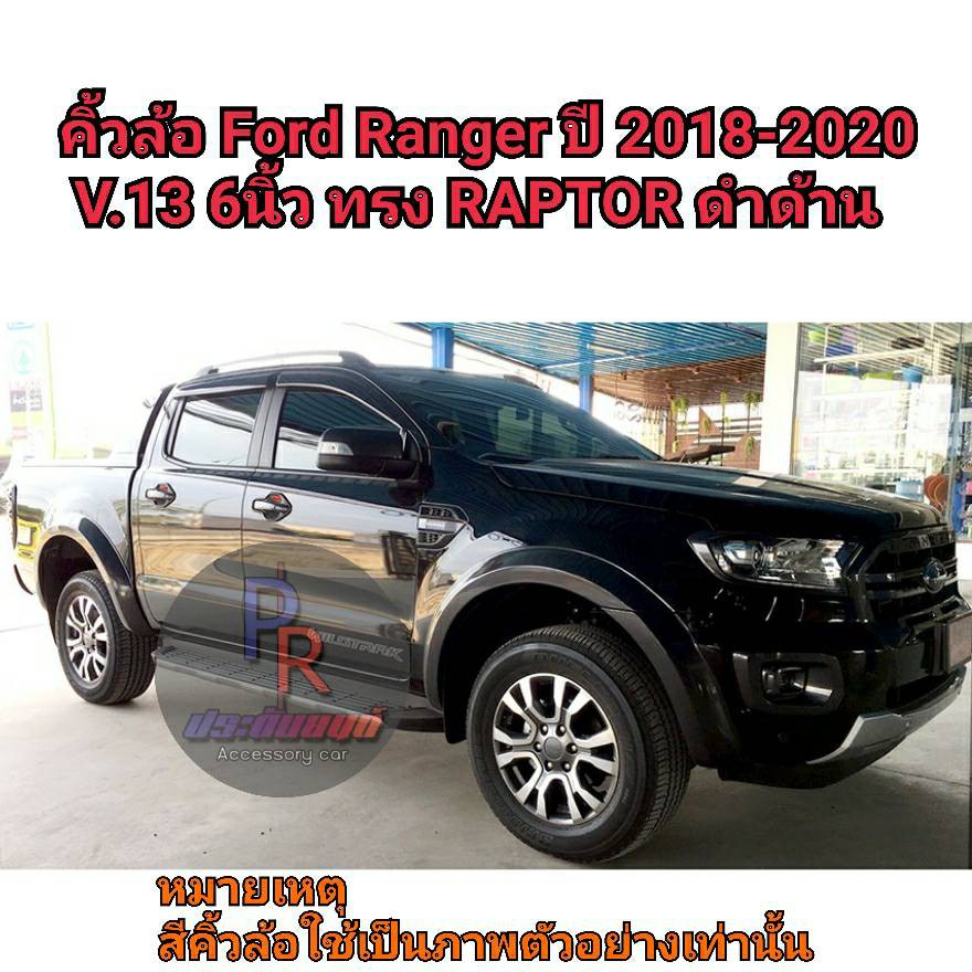 คิ้วล้อ FORD RANGER 6นิ้ว ปี 2018-2020 เรียบ ดำด้าน V.13 ทรงRAPTOR