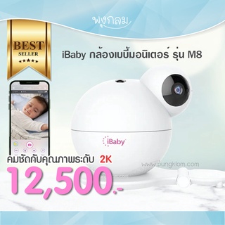 iBaby กล้องเบบี้มอนิเตอร์ รุ่น M8