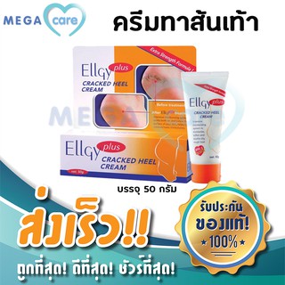 ครีมทาส้นเท้า Ellgy Plus แอลจี้ พลัส ครีมทาส้นแตก สำหรับผู้มีปัญหา ส้นเท้าแตก 50g ฟรี!! หลอดเล็ก 10g