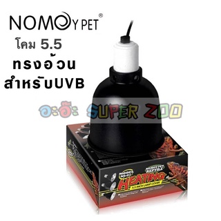 NOMOY PET Light Dome UVB โคมไฟสำหรับเต่าบกและสัตว์เลื้อยคลาน ขั้วเซรามิก ทนความร้อน 5.5นิ้ว