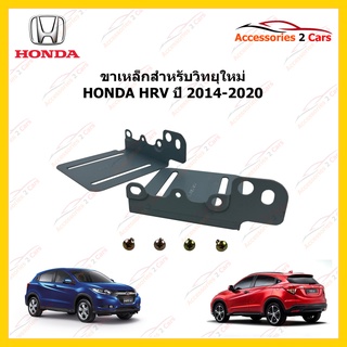 ขาเหล็กสำหรับเปลี่ยนวิทยุ HONDA HRV ปีรถ 2014-2020 รหัส STILL-05