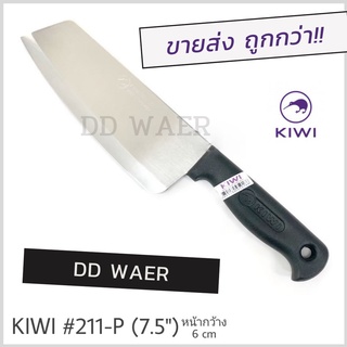 KIWI มีด มีดทำอาหาร มีดหั่น มีดทำครัว (No.211-P ด้ามดำ)