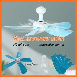 พัดลมติดเพดาน มีหูแขวน ตามตลาดนัด ไล่แมลงวัน เเขวนเพดานมินิ หน้าพัดลมกว้าง สายไฟยาวhs- 580
